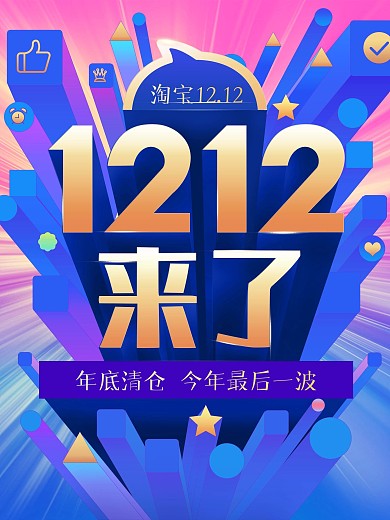 双12来了电商750竖海报