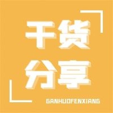 干货分享新媒体用图公众号次图