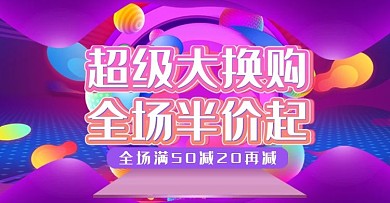 淘宝超值换购海报图片