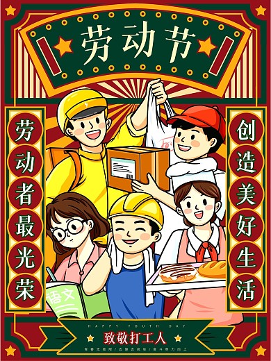 51复古风劳动节
