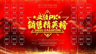 红色大气业绩pk销售精英榜展板