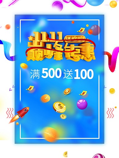 十一海报电商海报双十一海报