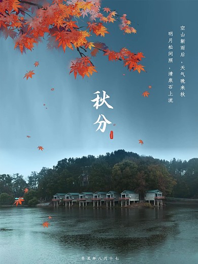 古风青色落雨红枫秋分海报