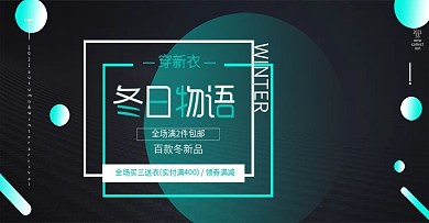 简约风黑色冬装上新数码家电banner