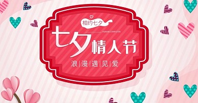 七夕情人节浪漫爱情爱心轮播BANNER