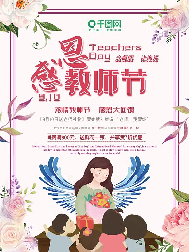 教师节海报感恩节日海报传统节日师恩难忘