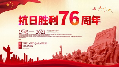抗日胜利75周年简约大气中国风展板