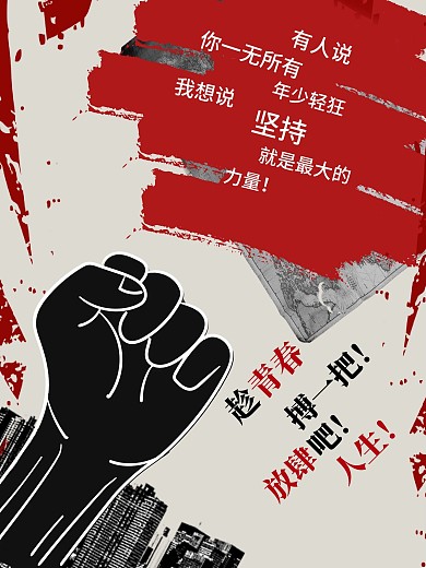 微商正能量海报！趁青春！搏一把！