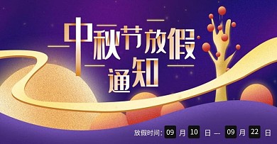 中秋节提前放假通知banner