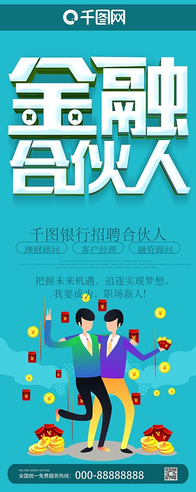 简约风金融合伙人金融行业招聘展架