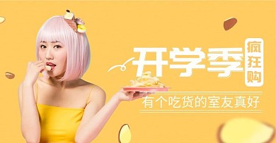 淘宝电商开学季banner海报模版