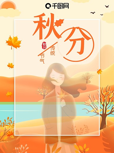 橙色秋季秋分节气海报