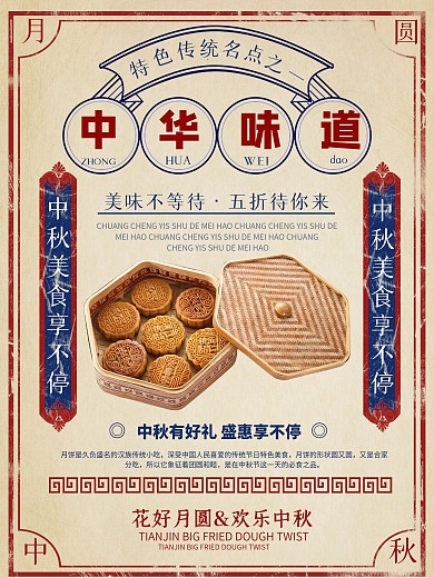 复古中国风中秋月饼美食海报