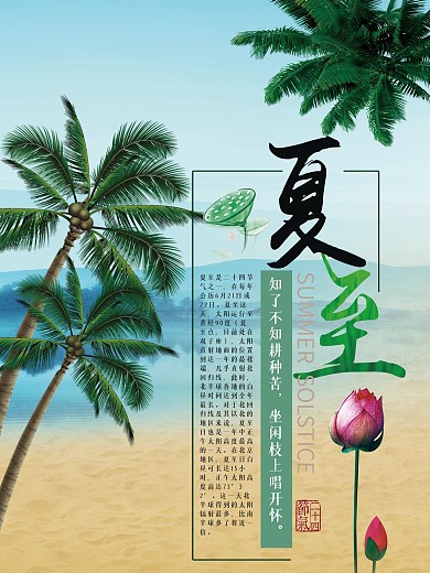 二十四节气之夏至