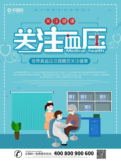 大气创意预防高血压公益海报