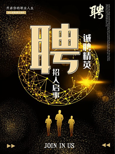 商业风招聘海报