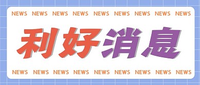 新闻资讯新媒体公众号头图封面图