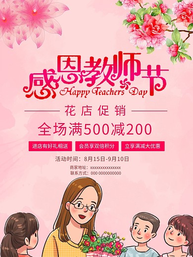 感恩教师节花店促销活动海报