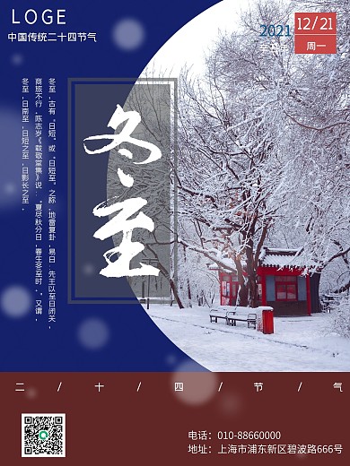 中国传统二十四节气之冬至