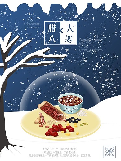 五谷八宝腊八粥节日下雪大寒节气海报图