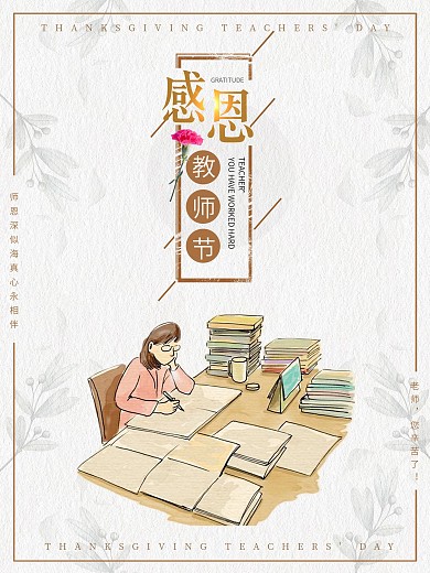 感恩教师节简约海报辛勤批阅作业的老师