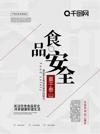 简约创意食品安全重于泰山宣传海报设计