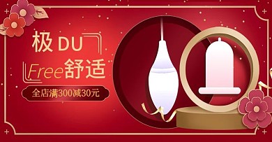 情趣用品元宵节情人节海报轮播图促销喜庆