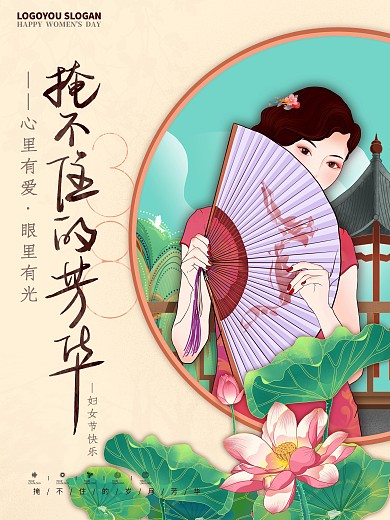 复古民国风38妇女节掩不住的芳华祝福海报