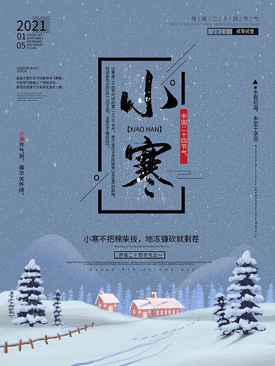 小寒节气简约蓝色海报