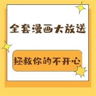 漫画资料新媒体自媒体公众号次图封面图