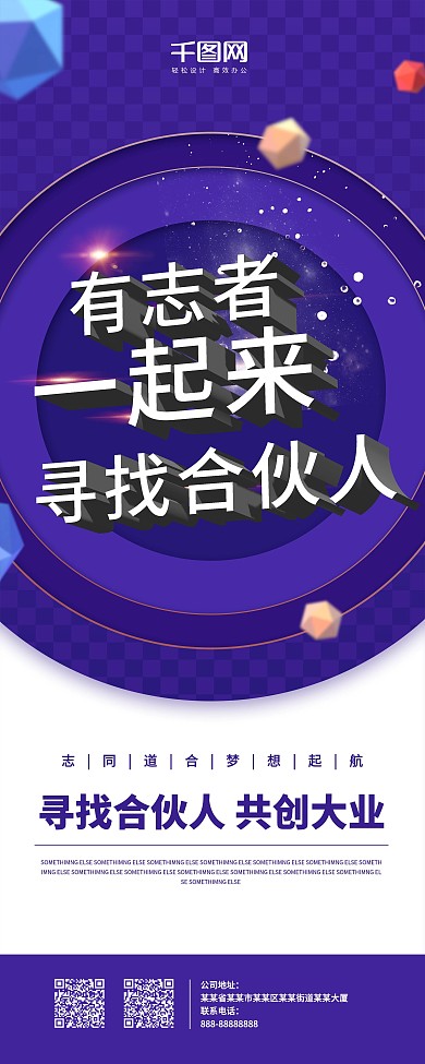 有志者一起来深紫色C4D寻合伙人招聘展架