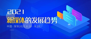 新媒体发展趋势公众号头图封面