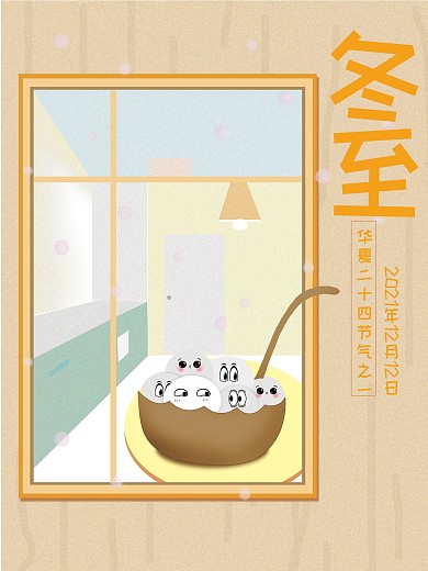 冬至原创插画海报