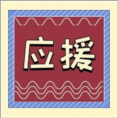 应援明星海报新媒体自媒体公众号次图