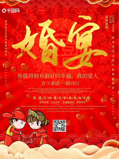 喜庆大气创意婚宴宣传海报