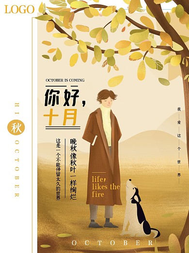 唯美秋季十月你好海报