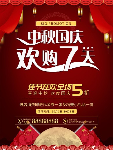 暗红色喜庆中秋国庆双节商城店铺促销海报