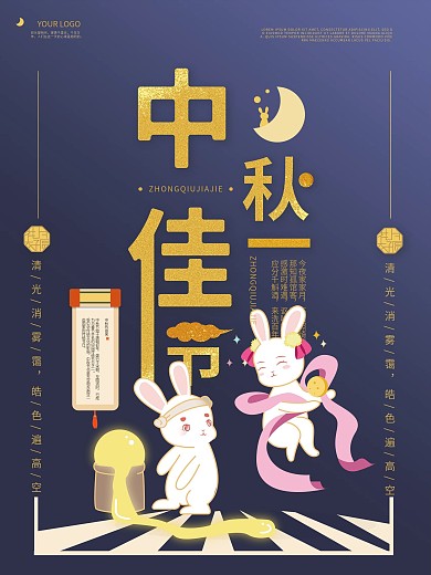 中秋佳节兔子海报