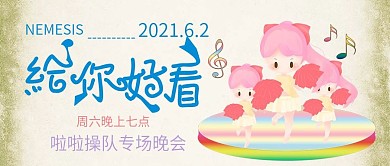 简约啦啦操宣传公众号首图