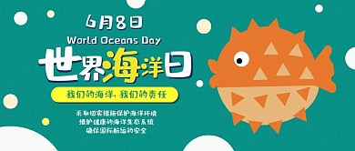 世界海洋日卡通可爱扁平公众号封面