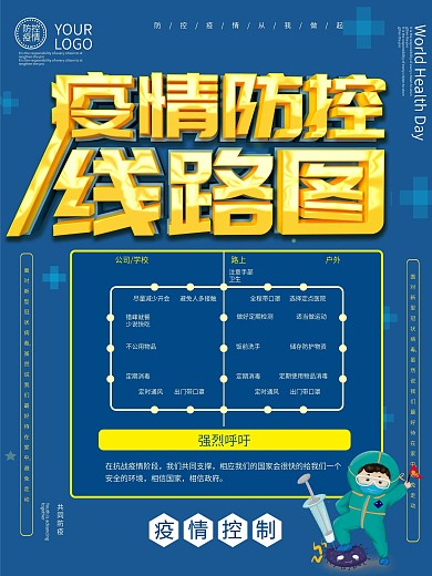疫情防控线路图海报