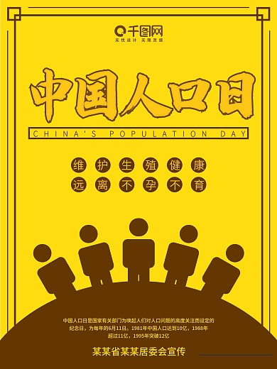 黄色卡通手绘中国人口日节日海报