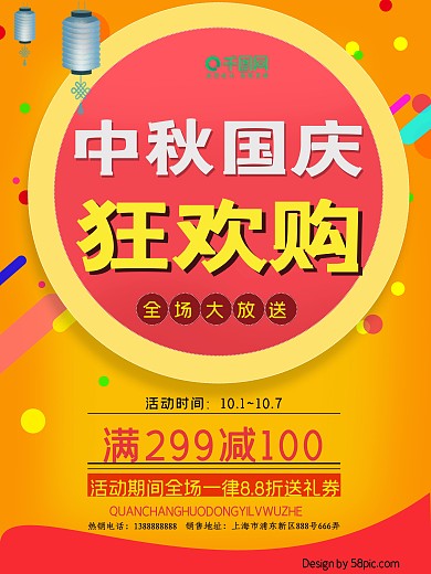 暖色欢快中秋国庆狂欢购促销海报