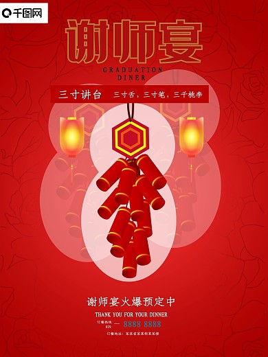 感恩老师谢师宴海报设计