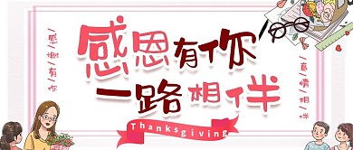 感恩节粉色手绘卡通可爱公众号封面