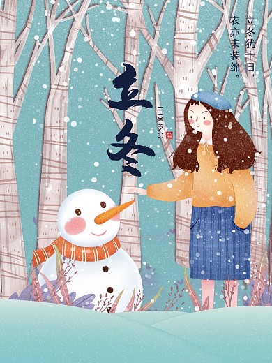 原创插画立冬节气海报设计