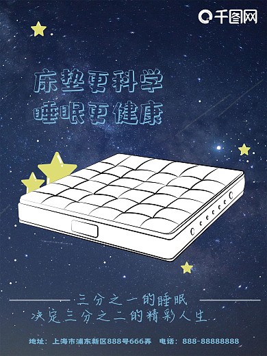 床垫健康睡眠海报