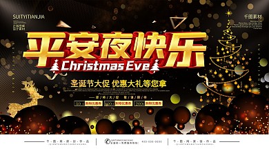 黑金风平安夜宣传展板
