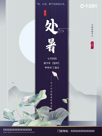 中国风二十四节气处暑