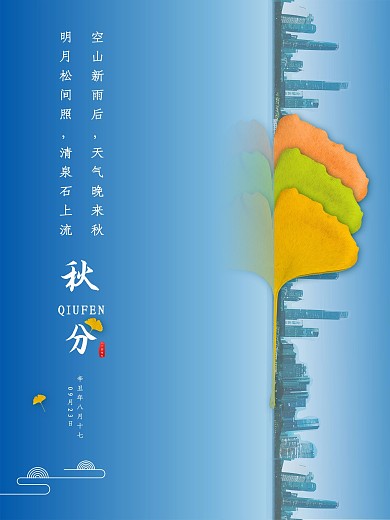 商务简约三色银杏秋分海报